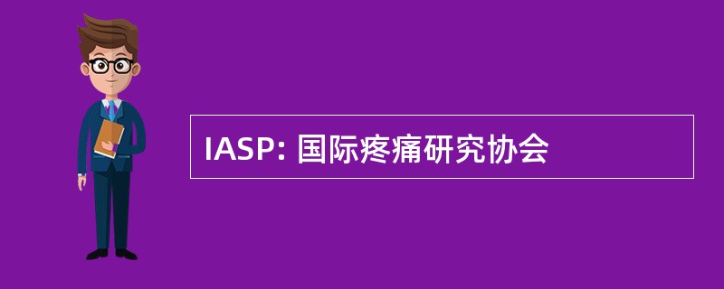 IASP: 国际疼痛研究协会