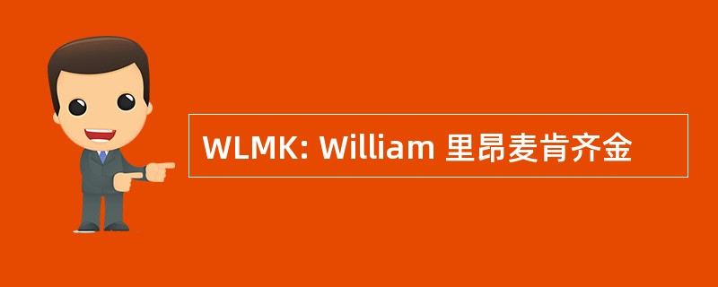 WLMK: William 里昂麦肯齐金