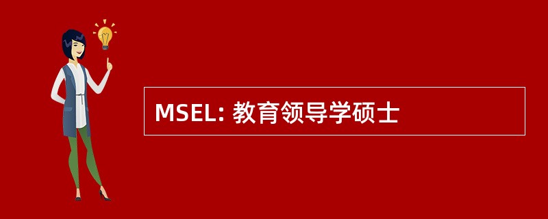 MSEL: 教育领导学硕士