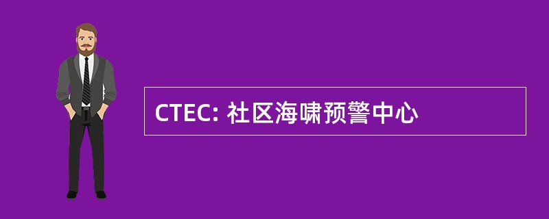 CTEC: 社区海啸预警中心