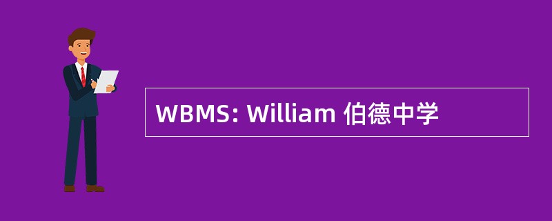 WBMS: William 伯德中学