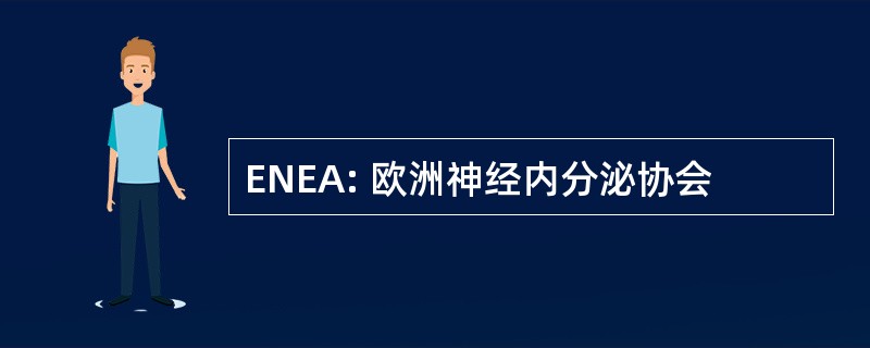 ENEA: 欧洲神经内分泌协会