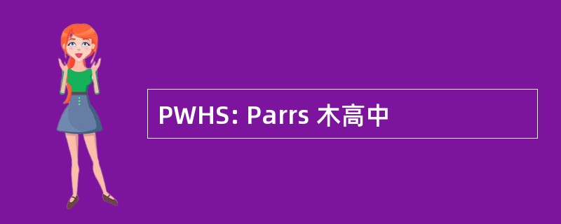 PWHS: Parrs 木高中