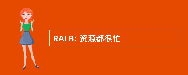 RALB: 资源都很忙