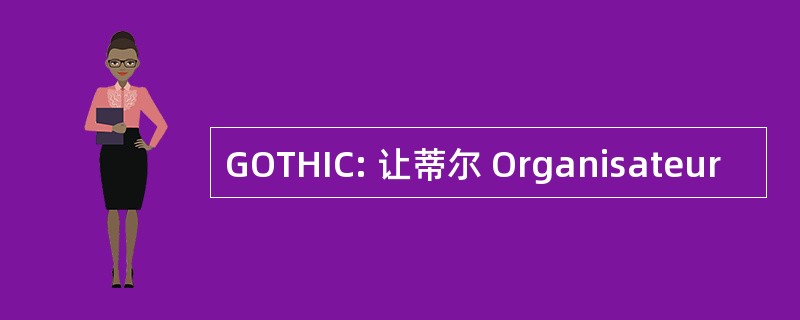 GOTHIC: 让蒂尔 Organisateur