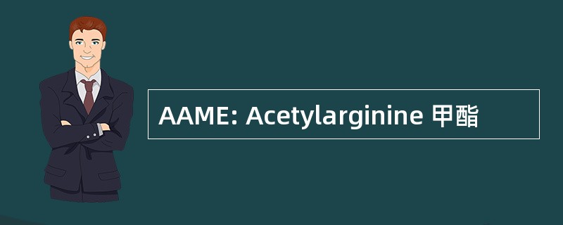 AAME: Acetylarginine 甲酯