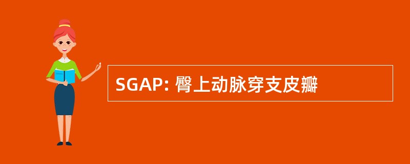 SGAP: 臀上动脉穿支皮瓣