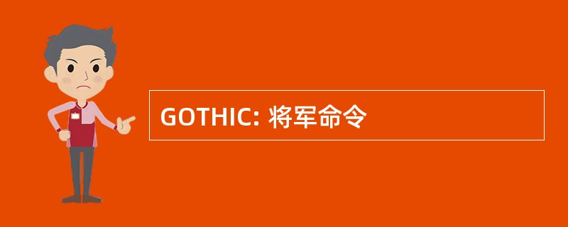 GOTHIC: 将军命令