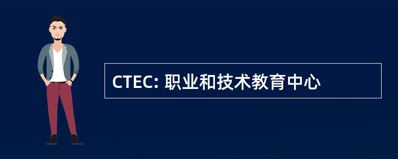 CTEC: 职业和技术教育中心