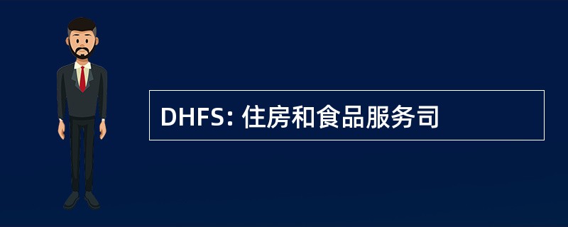 DHFS: 住房和食品服务司