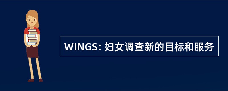 WINGS: 妇女调查新的目标和服务