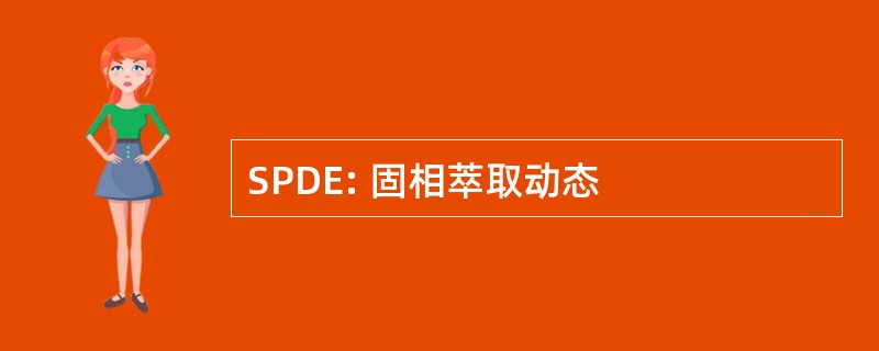 SPDE: 固相萃取动态