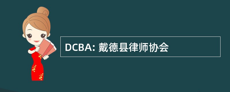 DCBA: 戴德县律师协会