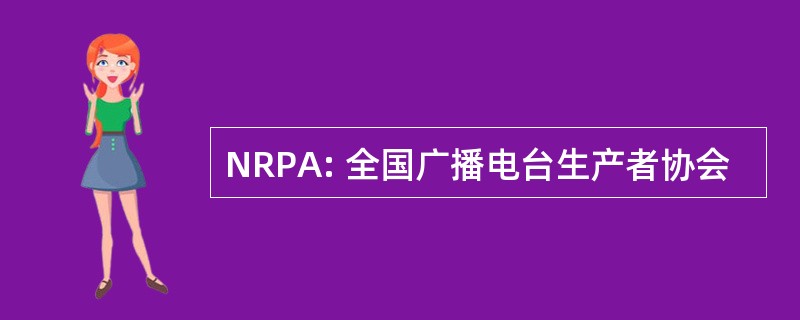 NRPA: 全国广播电台生产者协会