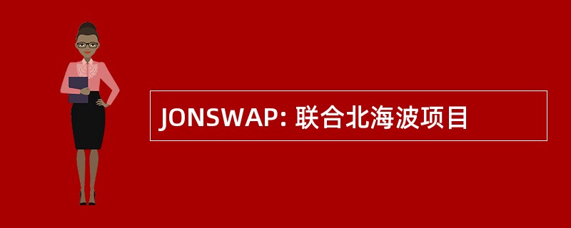 JONSWAP: 联合北海波项目