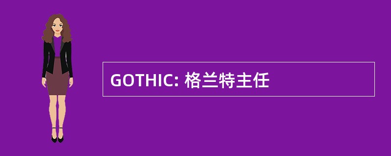 GOTHIC: 格兰特主任