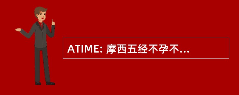 ATIME: 摩西五经不孕不育中的交换