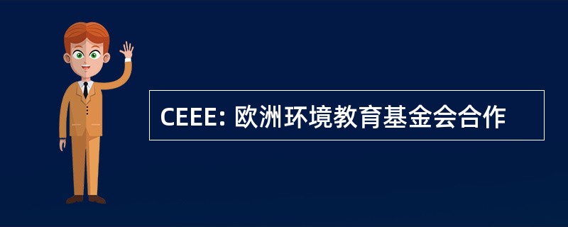 CEEE: 欧洲环境教育基金会合作