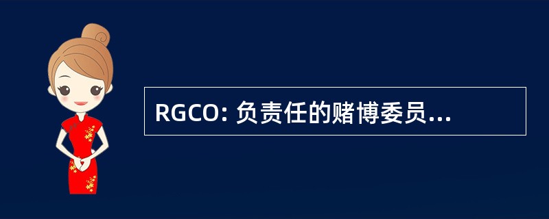 RGCO: 负责任的赌博委员会的安大略省