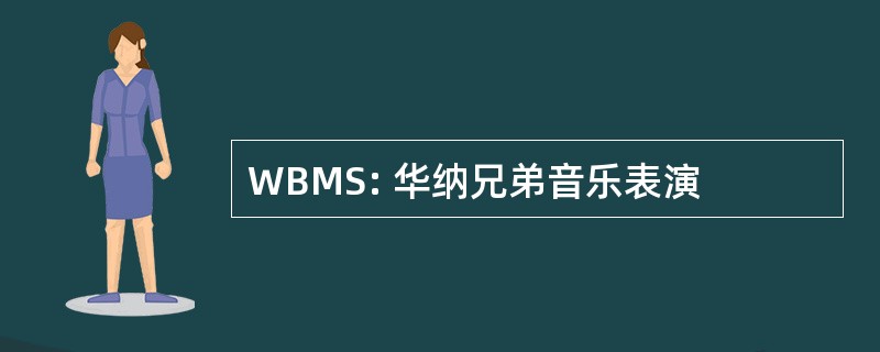 WBMS: 华纳兄弟音乐表演