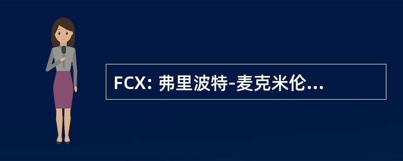 FCX: 弗里波特-麦克米伦铜 & 黄金公司