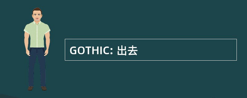 GOTHIC: 出去