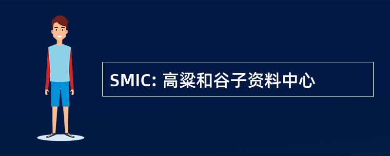 SMIC: 高粱和谷子资料中心