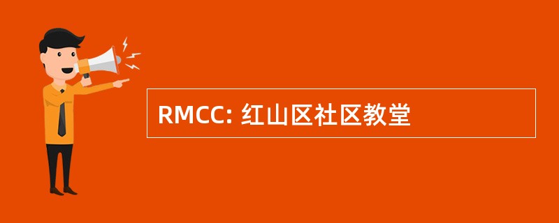 RMCC: 红山区社区教堂