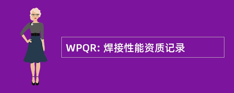 WPQR: 焊接性能资质记录