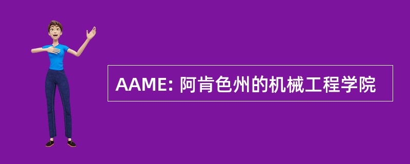 AAME: 阿肯色州的机械工程学院