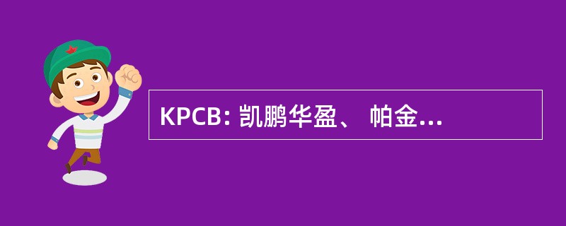 KPCB: 凯鹏华盈、 帕金斯、 考菲尔德拜尔斯