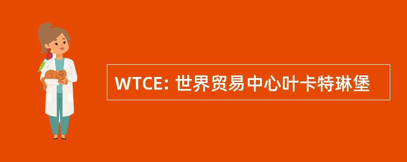 WTCE: 世界贸易中心叶卡特琳堡