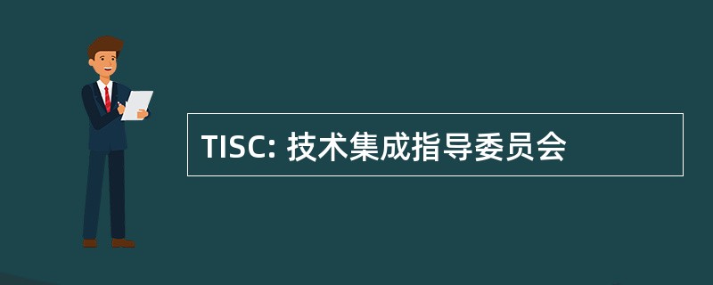 TISC: 技术集成指导委员会