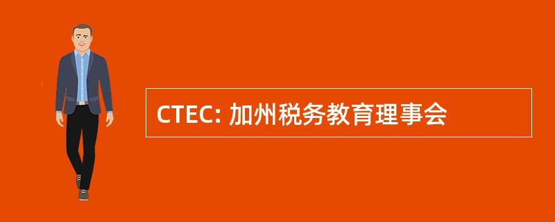 CTEC: 加州税务教育理事会