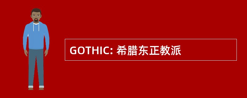 GOTHIC: 希腊东正教派