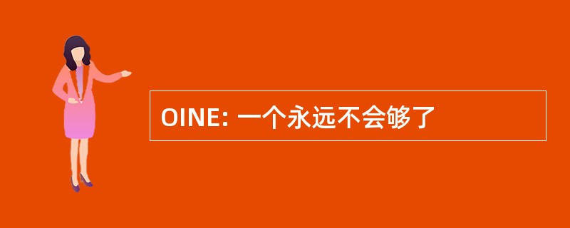 OINE: 一个永远不会够了