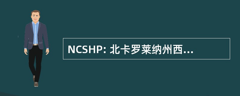 NCSHP: 北卡罗莱纳州西班牙裔专业人员协会