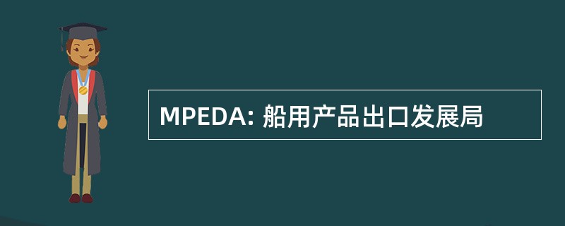 MPEDA: 船用产品出口发展局