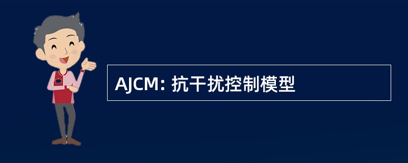 AJCM: 抗干扰控制模型