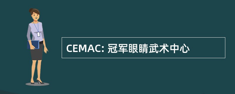 CEMAC: 冠军眼睛武术中心