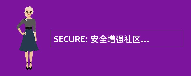 SECURE: 安全增强社区利用驻地的努力