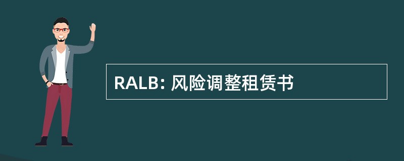 RALB: 风险调整租赁书