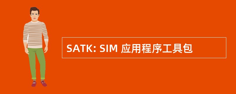 SATK: SIM 应用程序工具包