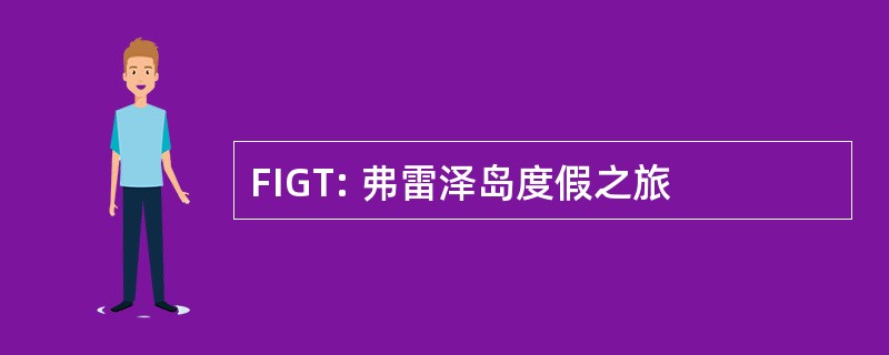 FIGT: 弗雷泽岛度假之旅