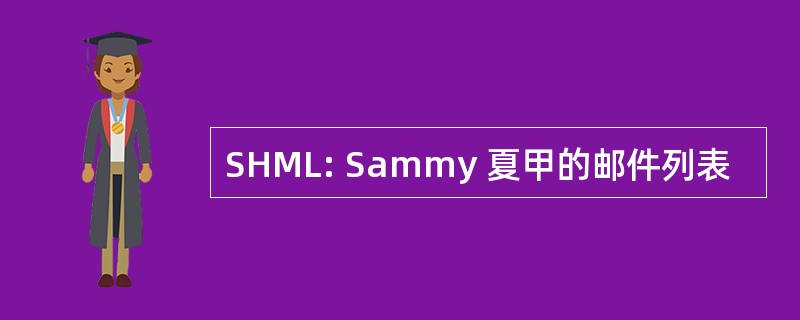 SHML: Sammy 夏甲的邮件列表