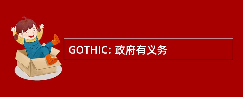 GOTHIC: 政府有义务