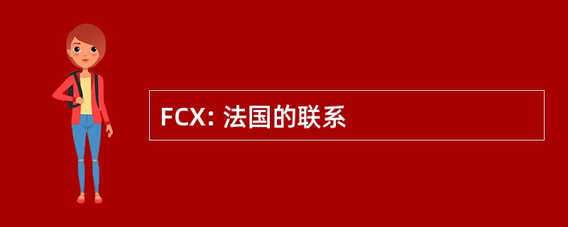 FCX: 法国的联系