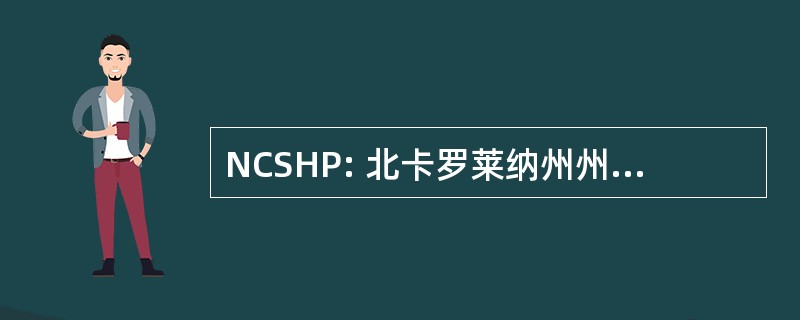 NCSHP: 北卡罗莱纳州州际高速公路巡逻