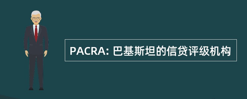 PACRA: 巴基斯坦的信贷评级机构