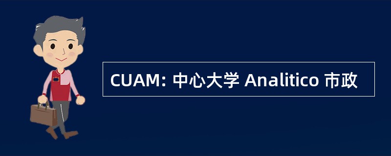 CUAM: 中心大学 Analitico 市政